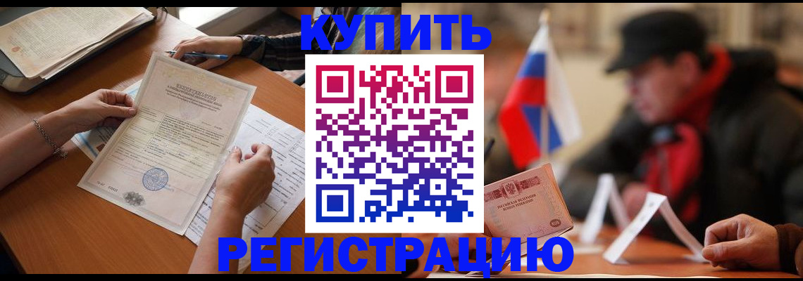 прописка штамп в Снежногорске