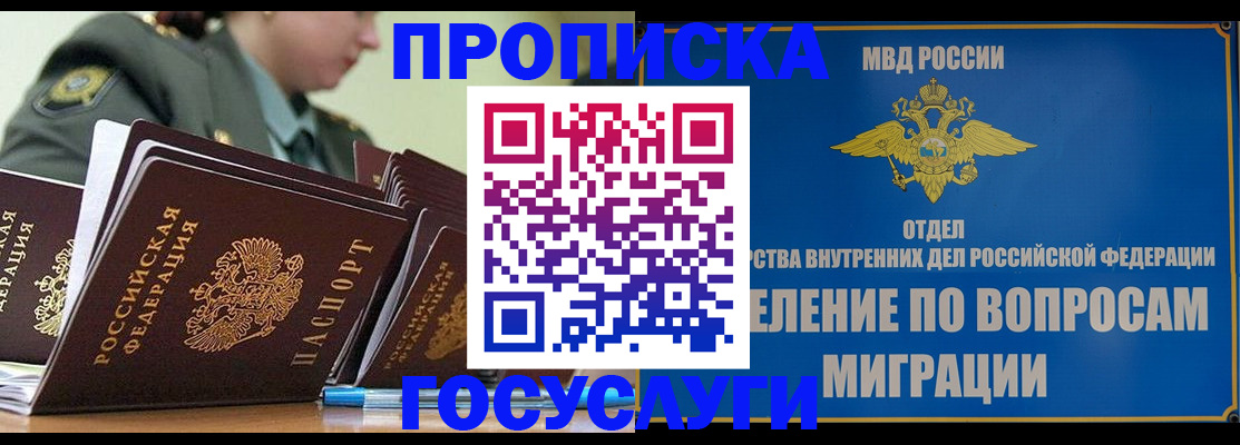 прописка в Снежногорске